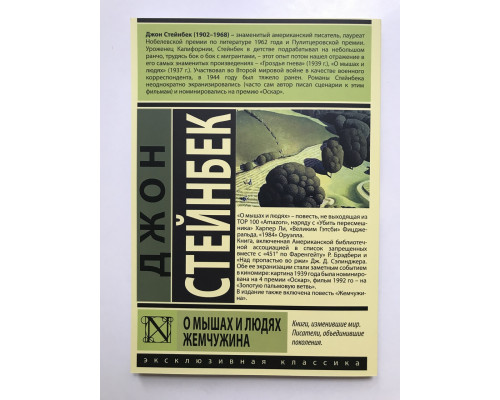 О мышах и людях. Жемчужина. Джон Стейнбек