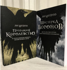 Комплект книг: Шестерка воронов + Продажное королевство. Ли Бардуго