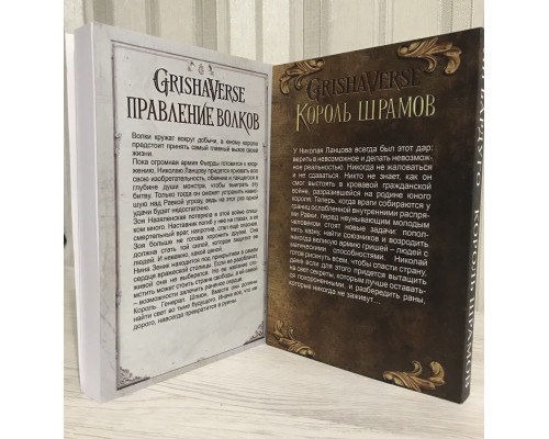 Комплект книг: Правление волков + Король шрамов. Ли Бардуго
