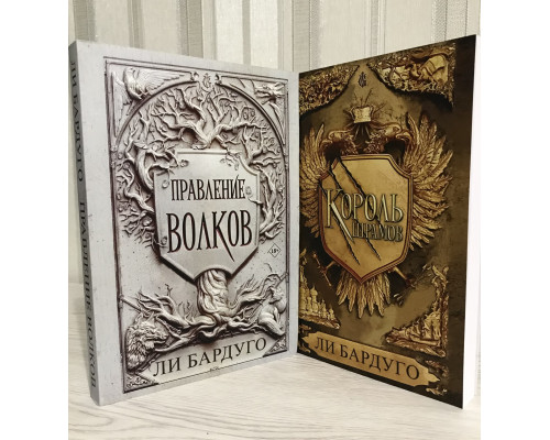 Комплект книг: Правление волков + Король шрамов. Ли Бардуго