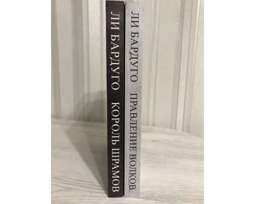 Комплект книг: Правление волков + Король шрамов. Ли Бардуго