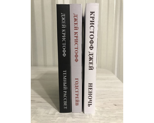 Комплект книг:  Неночь + Годсгрейв + Темный рассвет. Джей Кристофф