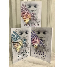 Комплект книг: Возвращение ангелов + Гнев ангелов + Книга ангелов. Ангельская сага. Мара Вульф