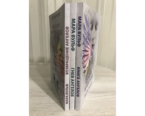 Комплект книг: Возвращение ангелов + Гнев ангелов + Книга ангелов. Ангельская сага. Мара Вульф