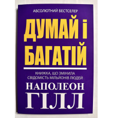 Книга Думай и богатей. Наполеон Хилл (украинский язык )