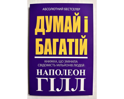 Книга Думай и богатей. Наполеон Хилл (украинский язык )