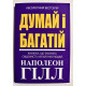 Книга Думай и богатей. Наполеон Хилл (украинский язык )