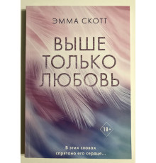 Выше только любовь. Эмма Скотт