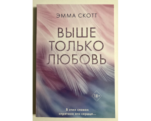 Выше только любовь. Эмма Скотт