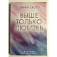 Выше только любовь. Эмма Скотт