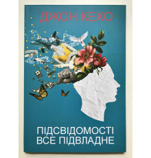 Подсознание может всё! Джон Кехо
