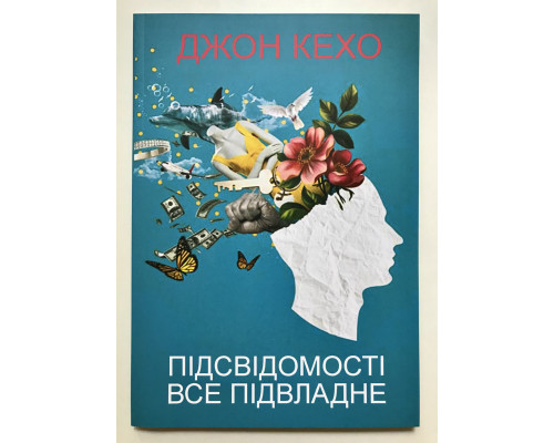 Подсознание может всё! Джон Кехо