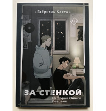 За стенкой. Габриэль Коста
