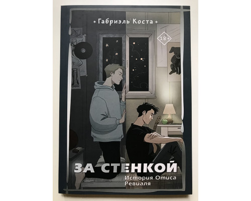 За стенкой. Габриэль Коста