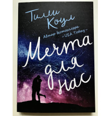 Мечта для нас. Тилли Коул