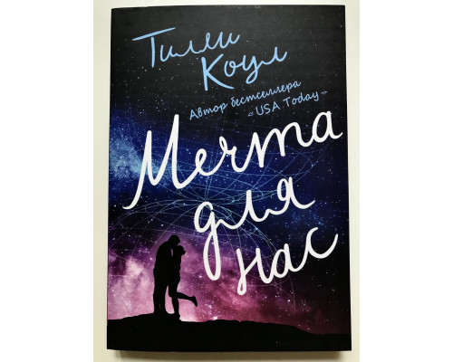 Мечта для нас. Тилли Коул