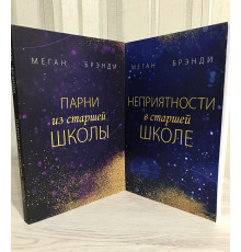 Комплект книг: Парни из старшей школы + Неприятности в старшей школе. Меган Брэнди