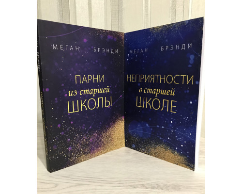 Комплект книг: Парни из старшей школы + Неприятности в старшей школе. Меган Брэнди