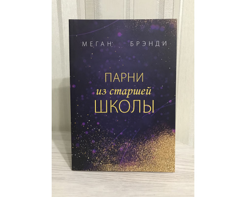 Комплект книг: Парни из старшей школы + Неприятности в старшей школе. Меган Брэнди