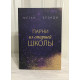 Комплект книг: Парни из старшей школы + Неприятности в старшей школе. Меган Брэнди
