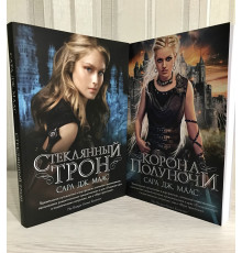 Комплект книг: Корона полуночи + Стеклянный трон. Сара Дж. Маас