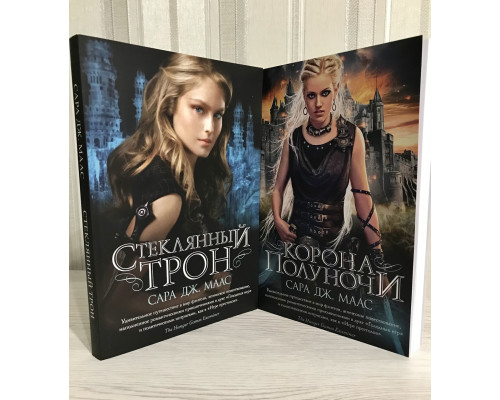 Комплект книг: Корона полуночи + Стеклянный трон. Сара Дж. Маас