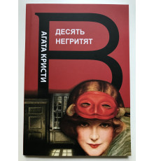 Десять негритят. Агата Кристи