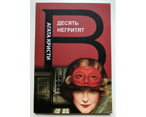 Десять негритят. Агата Кристи