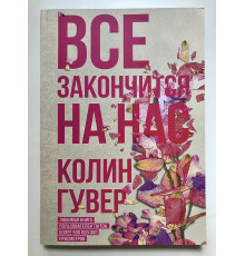 Усе скінчиться на нас. Колін Гувер
