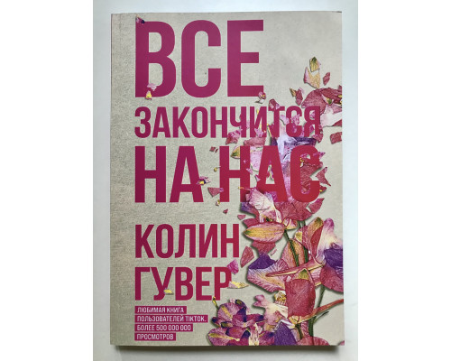 Усе скінчиться на нас. Колін Гувер