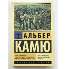 Сторонній. Міф про Сізіфа. . Калігула.  Альбер Камю