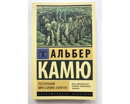 Сторонній. Міф про Сізіфа. . Калігула.  Альбер Камю