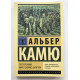 Сторонній. Міф про Сізіфа. . Калігула.  Альбер Камю