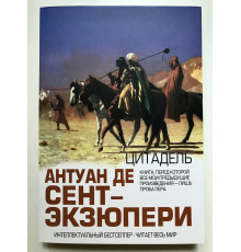 Цитадель. Антуан де Сент-Экзюпери