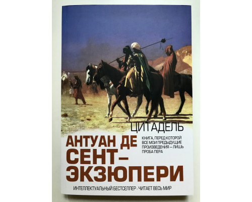 Цитадель. Антуан де Сент-Экзюпери