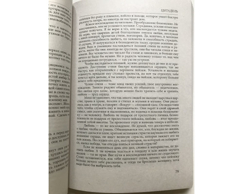 Цитадель. Антуан де Сент-Экзюпери