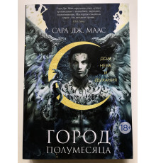 Город Полумесяца. Дом Неба и Дыхания. Сара Дж. Маас