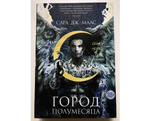 Город Полумесяца. Дом Неба и Дыхания. Сара Дж. Маас