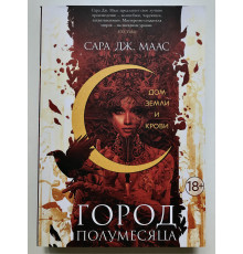 Город Полумесяца. Дом Земли и Крови. Сара Дж. Маас