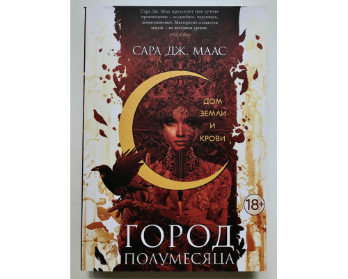 Город Полумесяца. Дом Земли и Крови. Сара Дж. Маас
