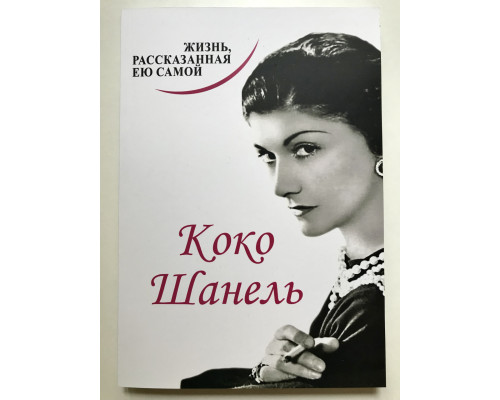 Коко Шанель. Жизнь, рассказанная ею самой Коко Шанель