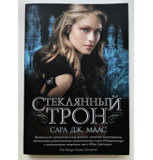 Стеклянный трон. Сара Дж. Маас