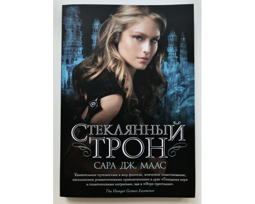Стеклянный трон. Сара Дж. Маас