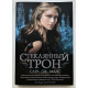 Стеклянный трон. Сара Дж. Маас