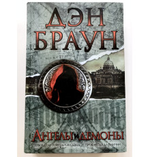 Ангелы и демоны. Дэн Браун (Твердый переплет)