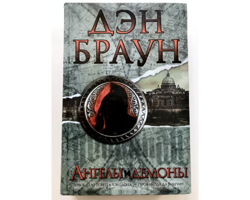Ангелы и демоны. Дэн Браун (Твердый переплет)