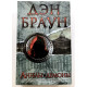 Ангелы и демоны. Дэн Браун (Твердый переплет)