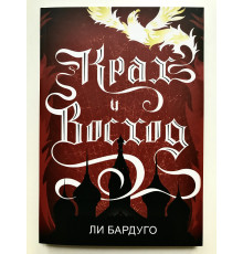 Крах и Восход. Ли Бардуго