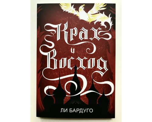 Крах и Восход. Ли Бардуго