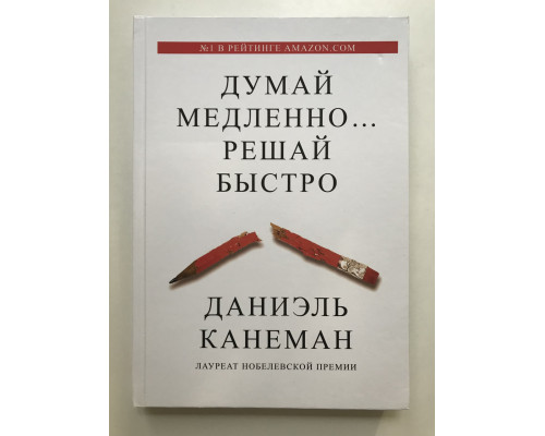 Думай медленно решай быстро. Дэниел Канеман (твёрдый переплёт)
